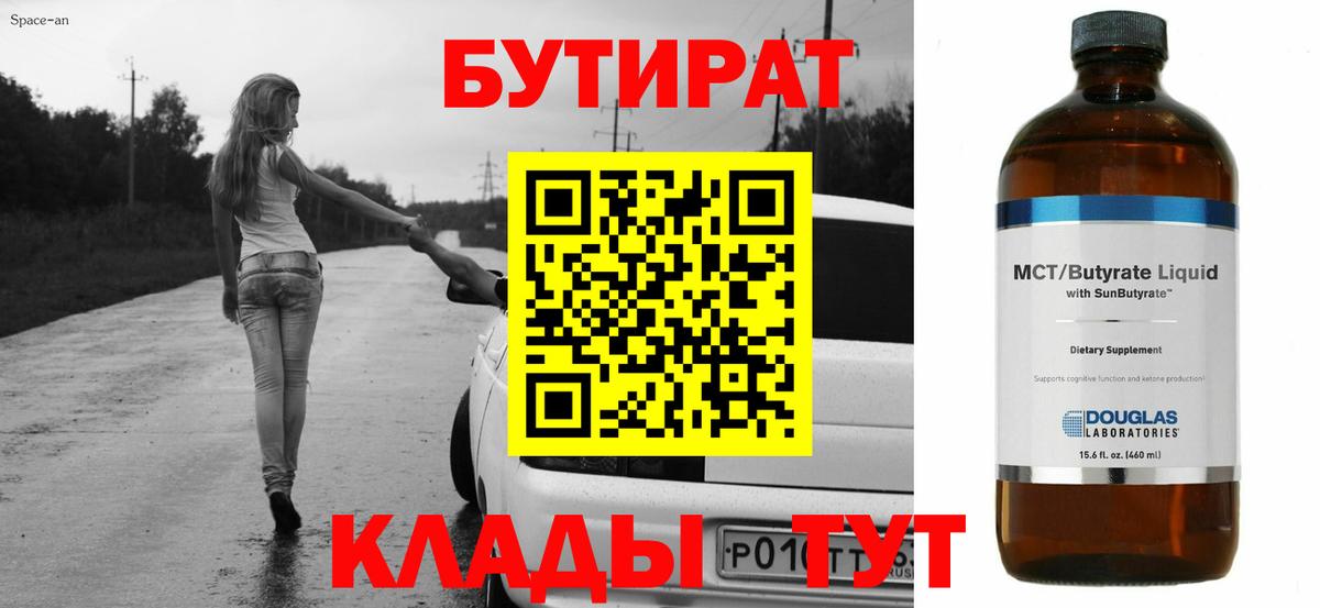 БУТИРАТ бутандиол  Вход с VPN  БУТИРАТ  Среднеуральск 